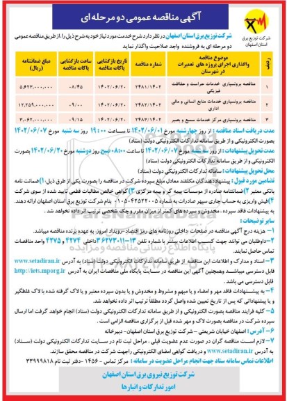 مناقصه برونسپاری خدمات حراست و حفاظت فیزیکی  و...