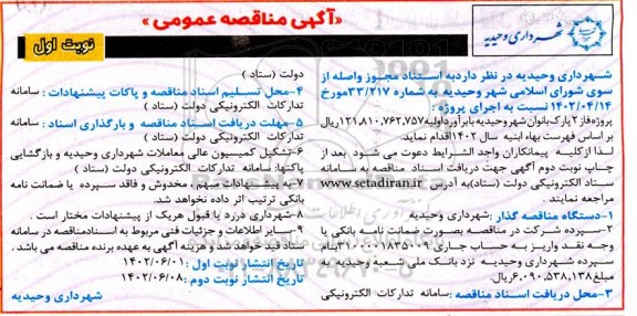 مناقصه اجرای فاز 2 پارک بانوان 