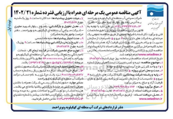 مناقصه عمومی تهیه و نصب تجهیزات ایستگاههای پمپاژ شماره 1 و 2 و واحد کلرزنی طرح آبرسانی