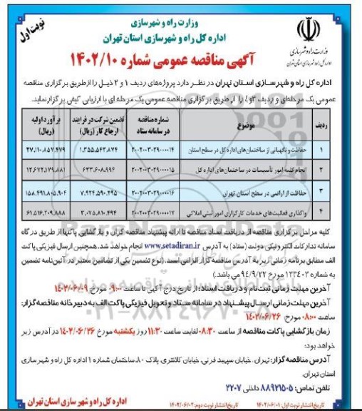 مناقصه حفاظت و نگهبانی از ساختمانهای اداره کل در سطح استان ..