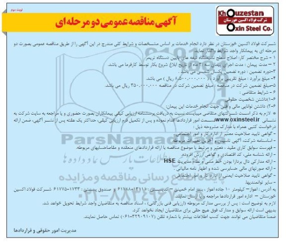 مناقصه اصلاح سطح نشیمنگاه تیغه های پایین دستگاه تریمر - نوبت دوم