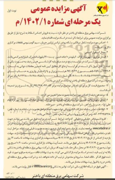 مزایده فروش اجناس اسقاط (برقگیر، بشکه روغن ترانس، ترانس جریان، سیم آلومینیوم،...)
