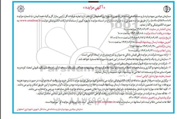 مزایده اجاره غرفات گل آرایی بازار گل و گیاه 