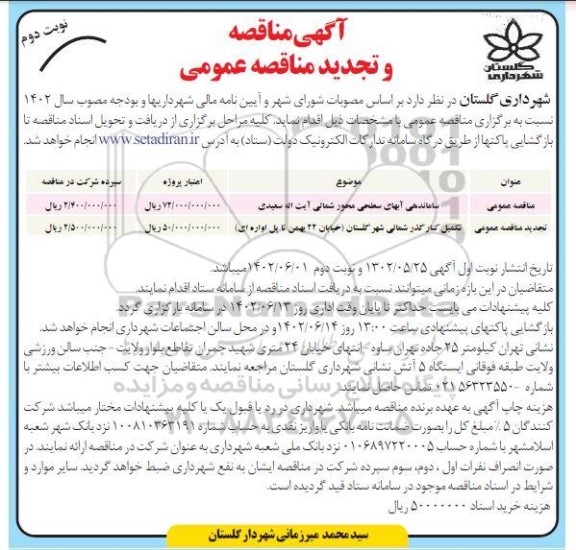 مناقصه ساماندهی آبهای سطحی محور شمالی... تجدید نوبت دوم 