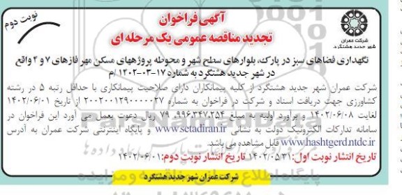 مناقصه نگهداری فضاهای سبز در پارک، بلوارهای سطح شهر و محوطه پروژه های ... تجدید نوبت دوم 