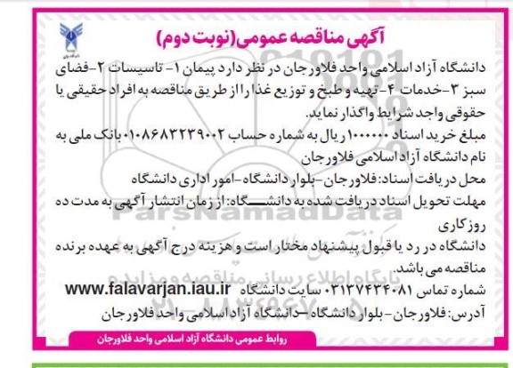 مناقصه تاسیسات، فضای سبز، خدمات، تهیه و طبخ و توزیع غذا - نوبت دوم
