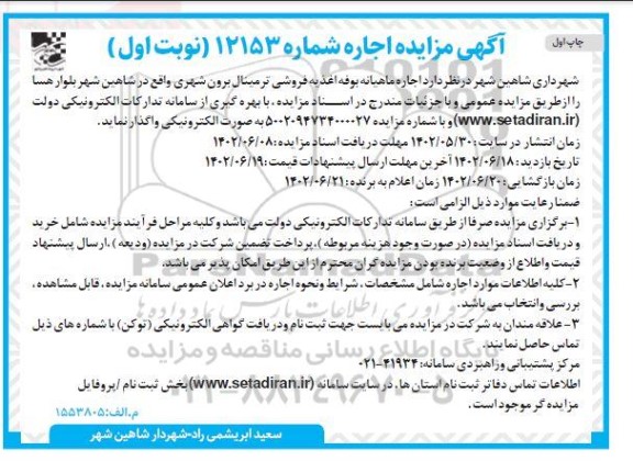 مزایده اجاره ماهیانه بوفه اغذیه فروشی ترمینال برون شهری