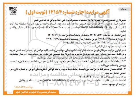 مزایده اجاره ماهیانه مجموعه ورزشی