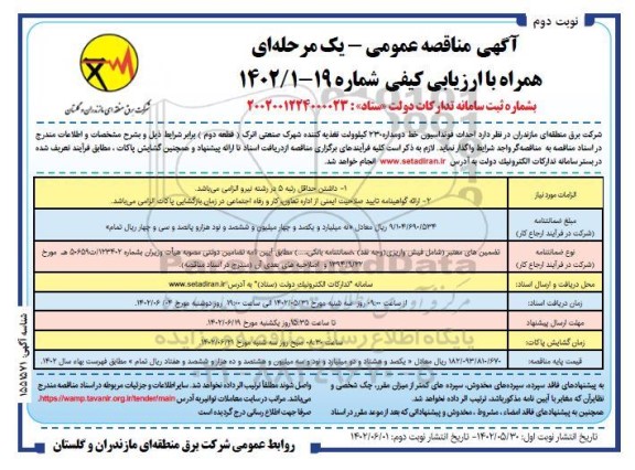 مناقصه  احداث فونداسیون خط دو مداره 230 کیلوولت تغذیه کننده ​​​​​​​نوبت دوم 