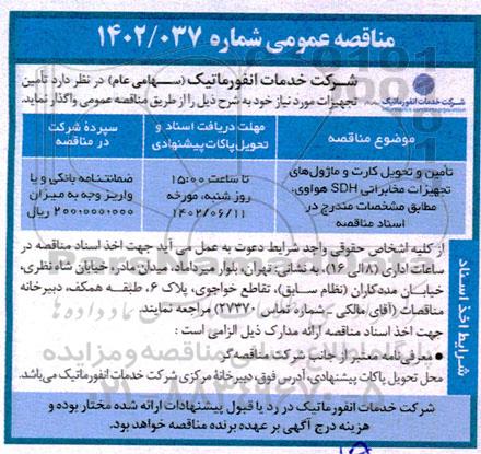 مناقصه تامین و تحویل کارت و ماژول های تجهیزات مخابراتی SDH هواوی