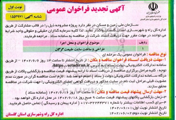 تجدید مناقصه طراحی و ساخت سایت طبیعت