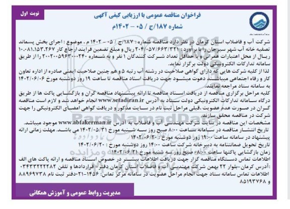 مناقصه اجرای بخش پسماند تصفیه خانه آب  