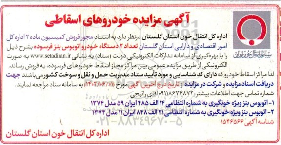 مزایده خودروهای اسقاطی