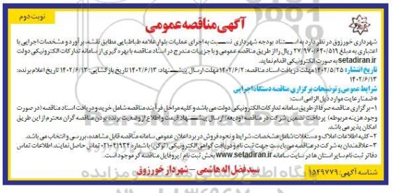 مناقصه عملیات اجرایی بلوار 
