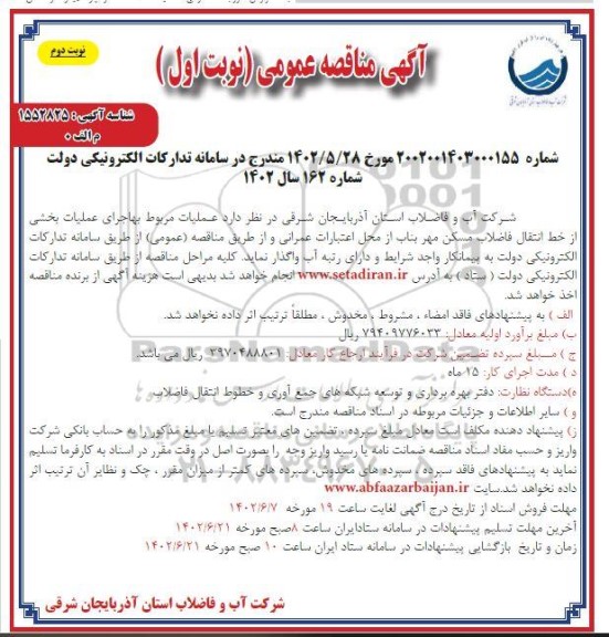 مناقصه عملیات مربوط به اجرای عملیات بخشی از خط انتقال فاضلاب مسکن مهر - نوبت دوم 
