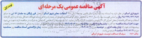 مناقصه آسفالت معتبر شهر