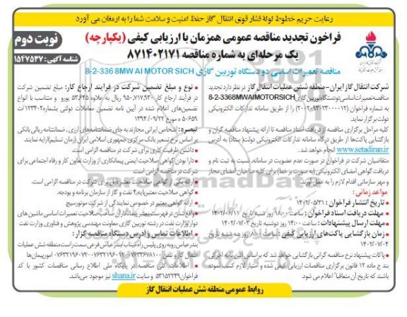 تجدید مناقصه تعمیرات اساسی دو دستگاه توربین گازی MOTOR SICH 8MW AI 336-2-8 -  نوبت دوم