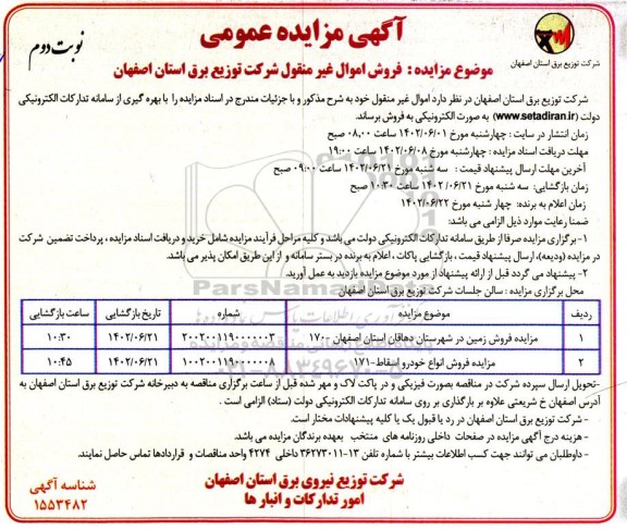 مزایده فروش زمین و خودرو اسقاط - نوبت دوم