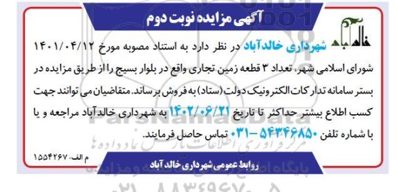 مزایده فروش 3 قطعه زمین تجاری - نوبت دوم