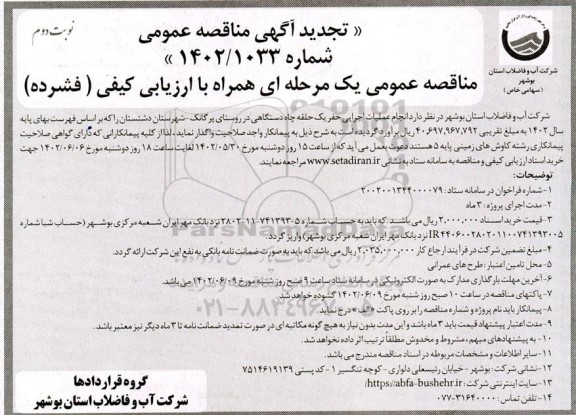 تجدید مناقصه انجام عملیات اجرایی حفر یک حلقه چاه دستگاهی - نوبت دوم 
