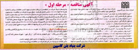 مناقصه تامین مواد اولیه ...