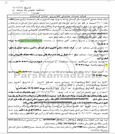 مناقصه عملیات بارگیری ، حمل و تخلیه مقدار 26000 نهاده های کشاورزی