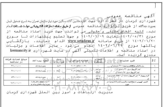 مناقصه اجاره ماشین آلات سنگین
