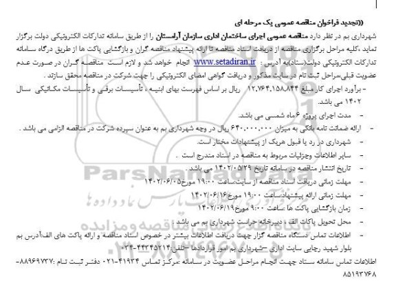 تجدید مناقصه عمومی اجرای ساختمان اداری