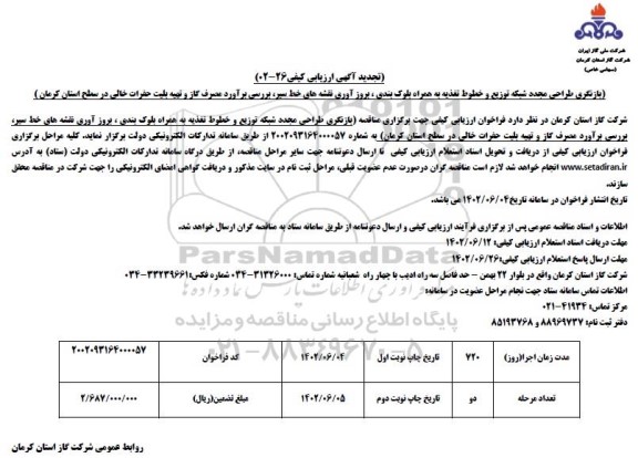 تجدید ارزیابی کیفی طراحی مجدد شبکه توزیع و خطوط تغذیه به همراه بلوک بندی ،بروز آوری نقشه های خط سیر...