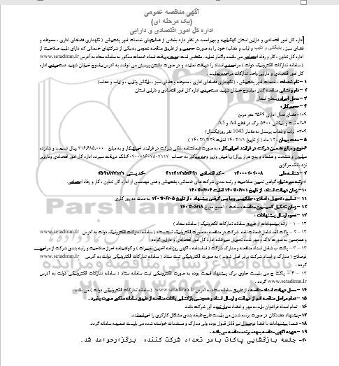 مناقصه بخشی از فعالیتهای خدمات امور پشتیبانی ...