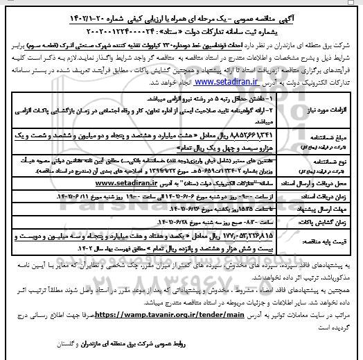 مناقصه احداث فونداسیون خط دو مداره 230 کیلوولت تغذیه کننده 