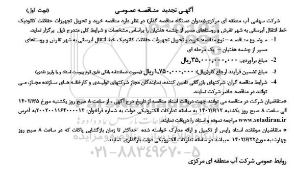تجدید مناقصه خرید و تحویل تجهیزات حفاظت کاتودیک خط انتقال آبرسانی به شهر