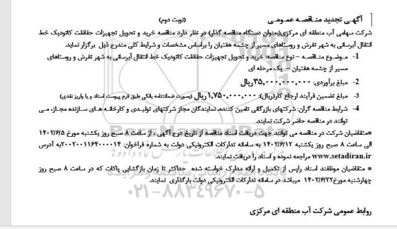 مناقصه مناقصه خرید و تحویل تجهیزات حفاظت کاتودیک خط انتقال آبرسانی به شهر تفرش و روستاها