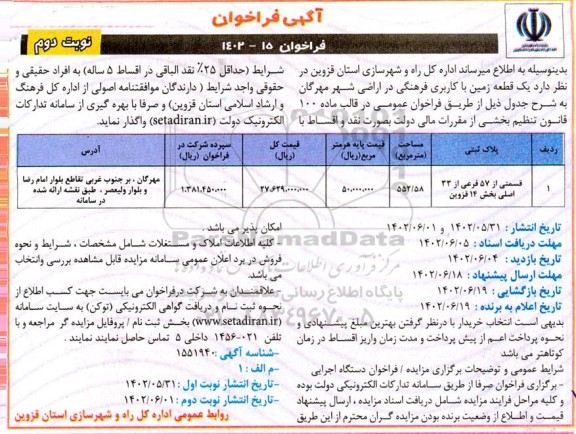تجدید فراخوان یک قطعه زمین با کاربری فرهنگی در اراضی شهر - نوبت دوم