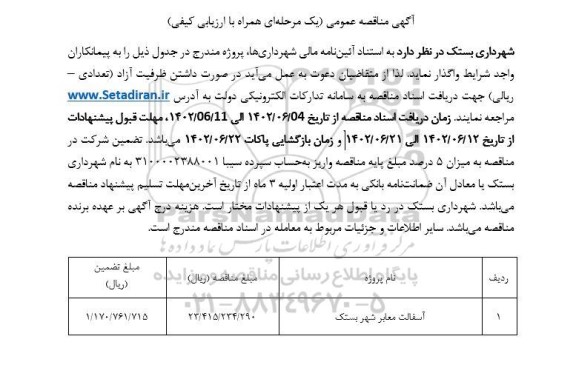 مناقصه آسفالت معابر شهر ...