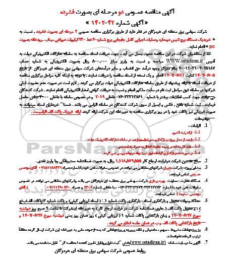 مناقصه خرید یک دستگاه برج لتیس دو مداره و عملیات اجرایی کامل جابجایی  ...