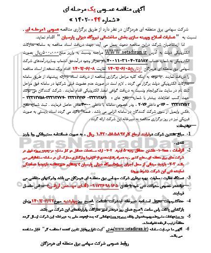 مناقصه عملیات اصلاح و بهینه سازی بخش ساختمانی نیروگاه دیزلی