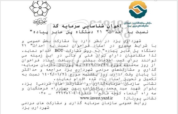 فراخوان شناسایی سرمایه گذار نسبت به احداث 21 دستگاه پل عابر پیاده 