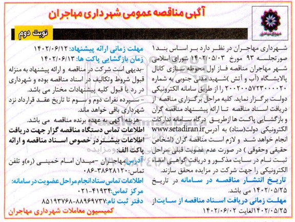 مناقصه محوطه سازی کانال پالایشگاه - نوبت دوم