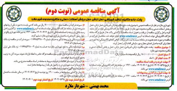 مناقصه پخت ، جارو مکانیزه ، تراش ، قیرپاشی ، حمل تراش ، حمل و پخش آسفالت ... - نوبت دوم