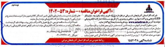 مناقصه پروژه خرید رایانه یکپارچه، نمایشگر LED صنعتی و براکت دیواری، سقفی و رومیزی - نوبت دوم
