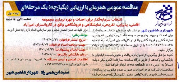 مناقصه انتخاب سرمایه گذار برای احداث و بهره برداری مجموعه اقامتی، پذیرایی...