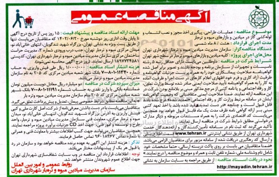 مناقصه عملیات طراحی، پیگیری اخذ مجوز و نصب انشعاب و لوله کشی گاز