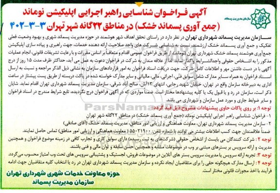 فراخوان شناسایی راهبر اجرایی اپلیکیشن جمع آوری پسماند خشک