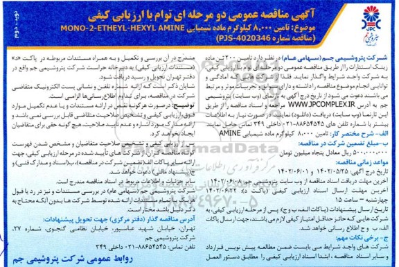 مناقصه تامین 8000 کیلوگرم ماده شیمیایی