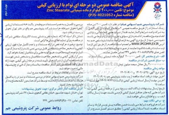 مناقصه تامین 200.000 کیلوگرم ماده شیمیایی ZINC STEARATE