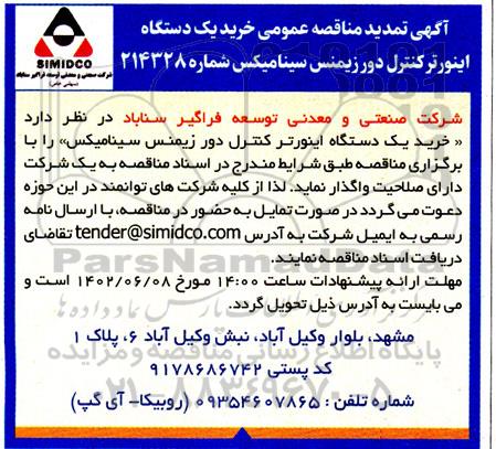مناقصه خرید یک دستگاه اینورتر کنترل دور زیمنس سینامیکس