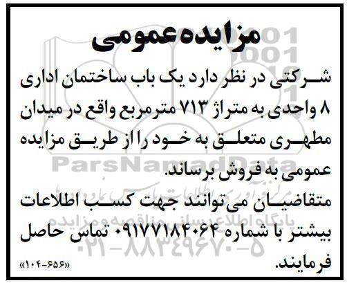 آگهی، آگهی فروش یک باب ساختمان