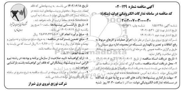 مناقصه اجرای عملیات و کارهای مربوط به رفع اتفاقات و تعمیر و نگهداری شبکه - نوبت دوم 