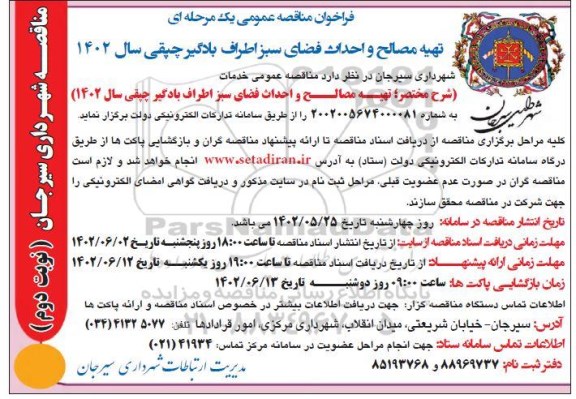 مناقصه تهیه مصالح و احداث فضای سبز اطراف بادگیر چپقی ـ نوبت دوم